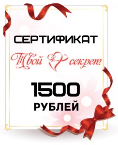 Сертификат 1500 руб.