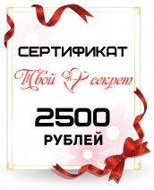 Сертификат 2500 руб.