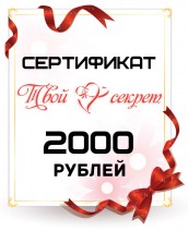 Сертификат 2000 руб.